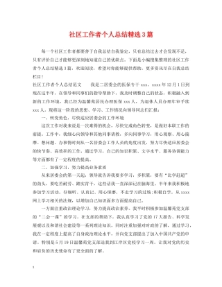 社区工作者个人总结精选3篇 