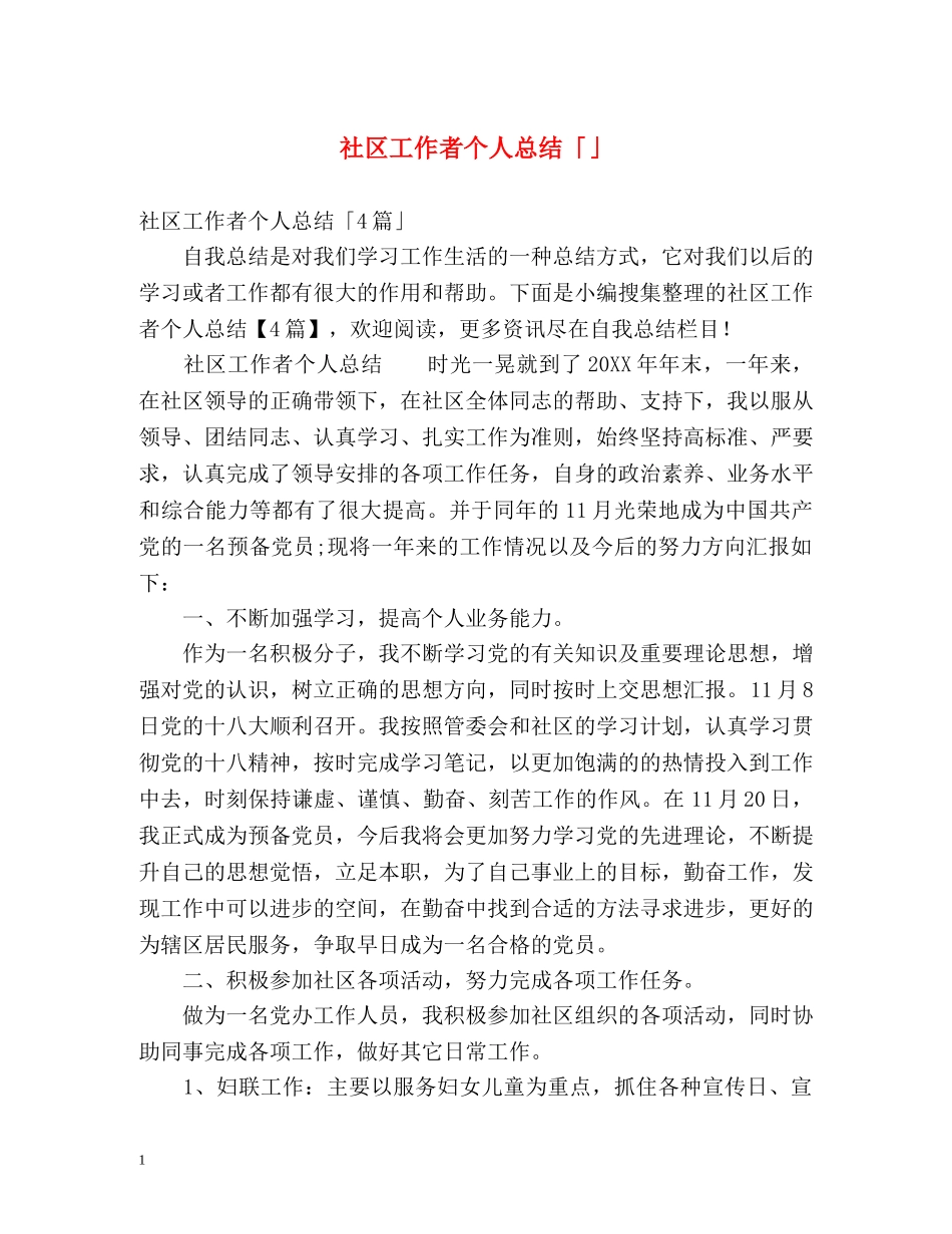社区工作者个人总结「」 _第1页