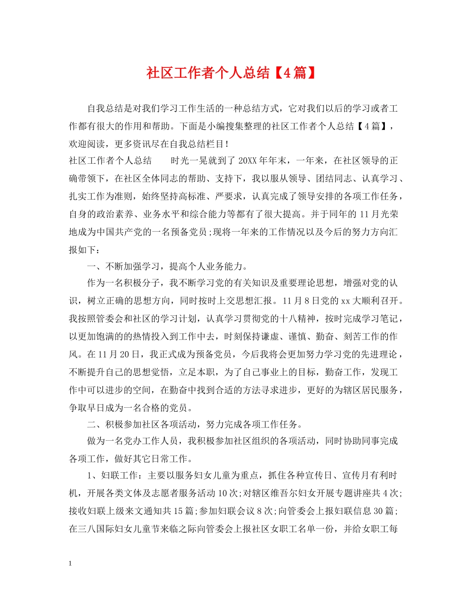 社区工作者个人总结【4篇】 _第1页