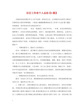 社区工作者个人总结【4篇】 