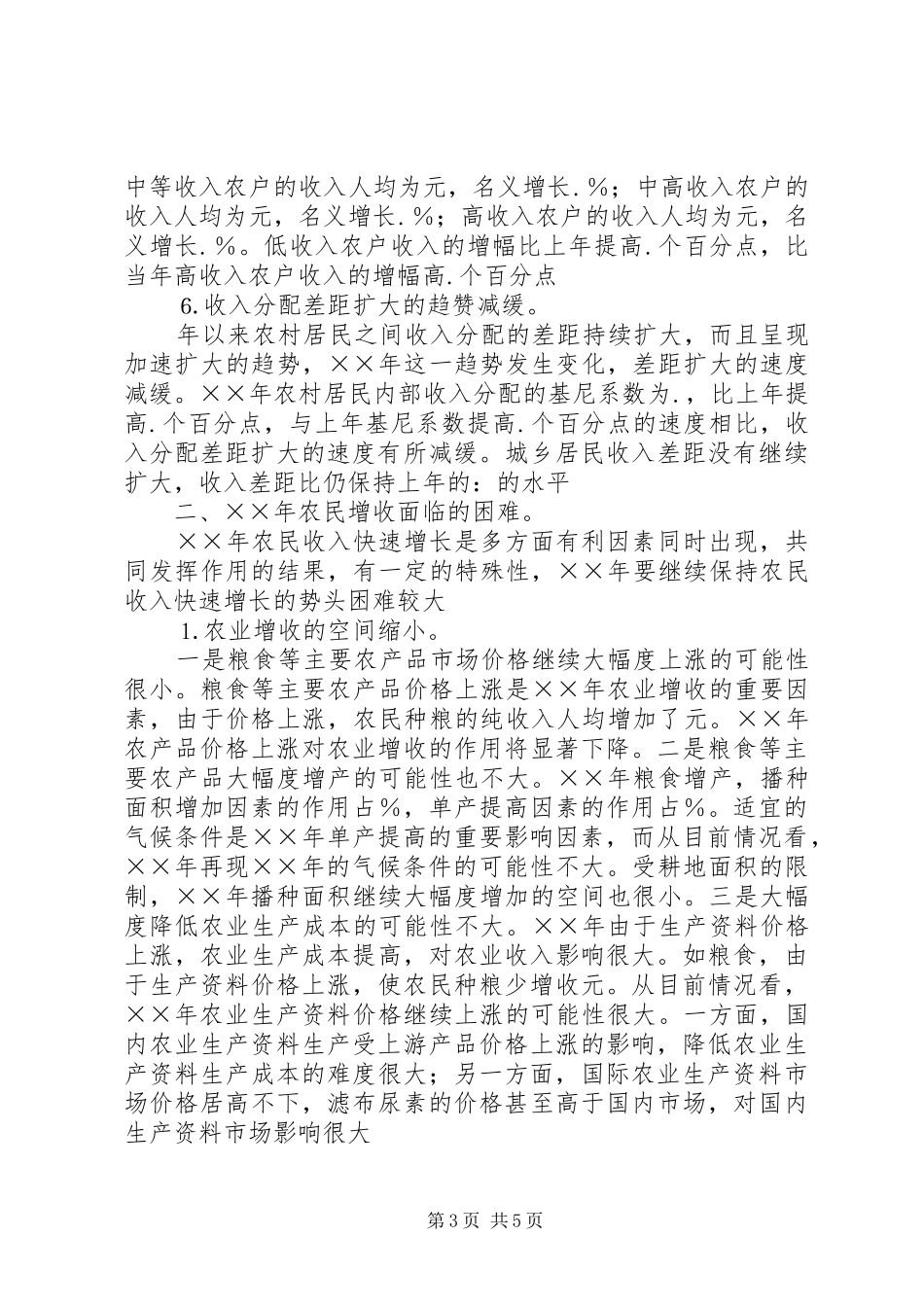 农民增收面临的困难与对策选择的工作报告_第3页