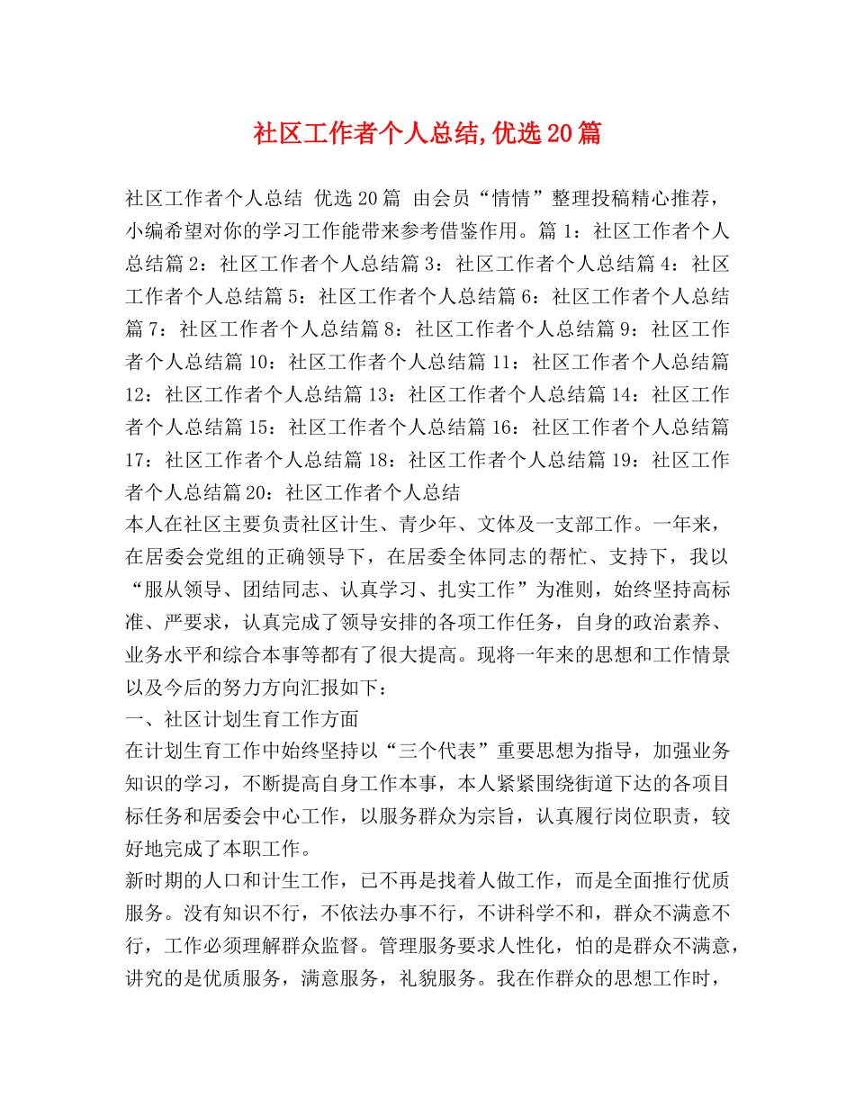 社区工作者个人总结,优选20篇 _第1页