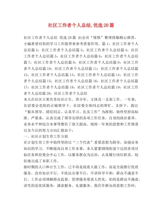 社区工作者个人总结,优选20篇 