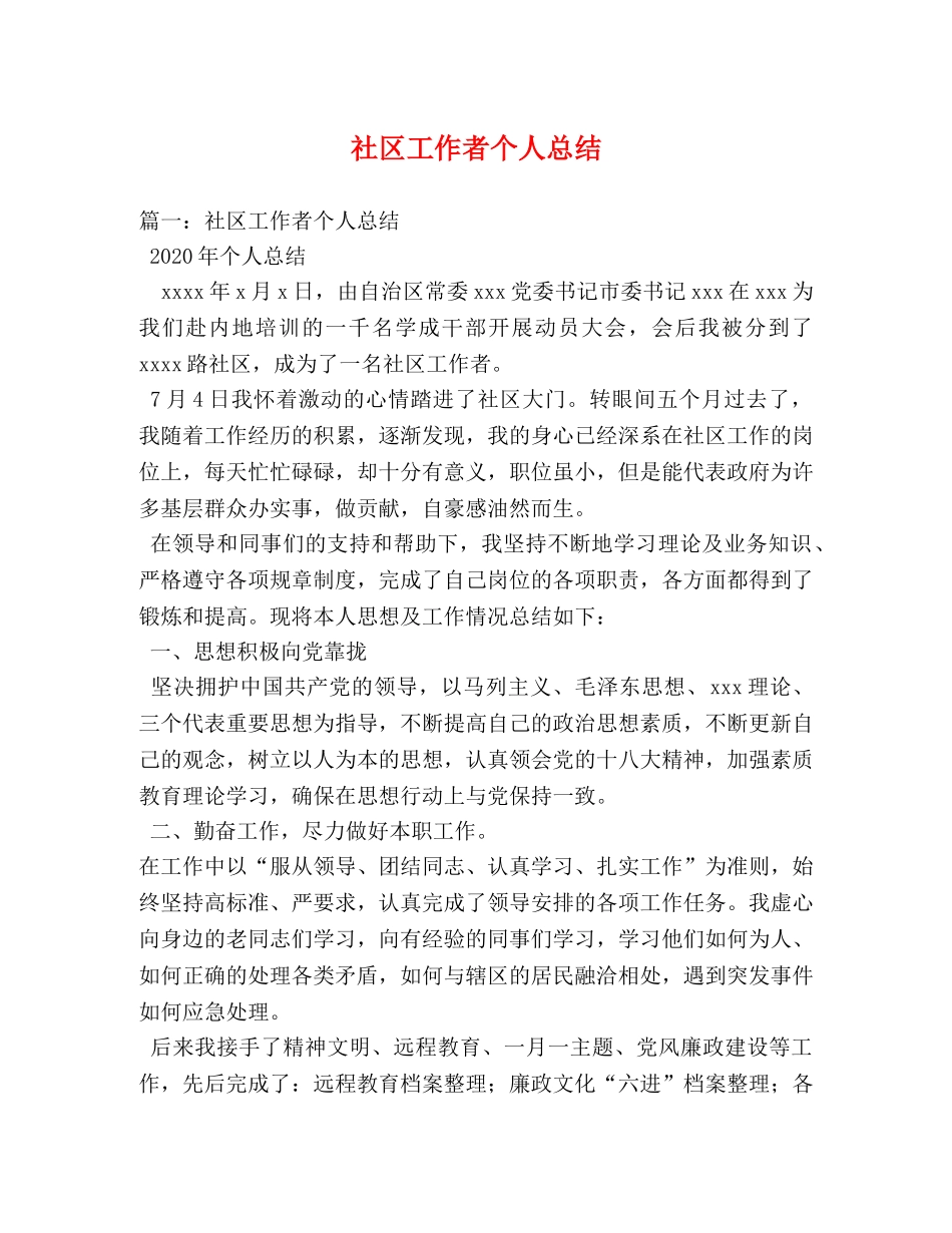 社区工作者个人总结 _第1页