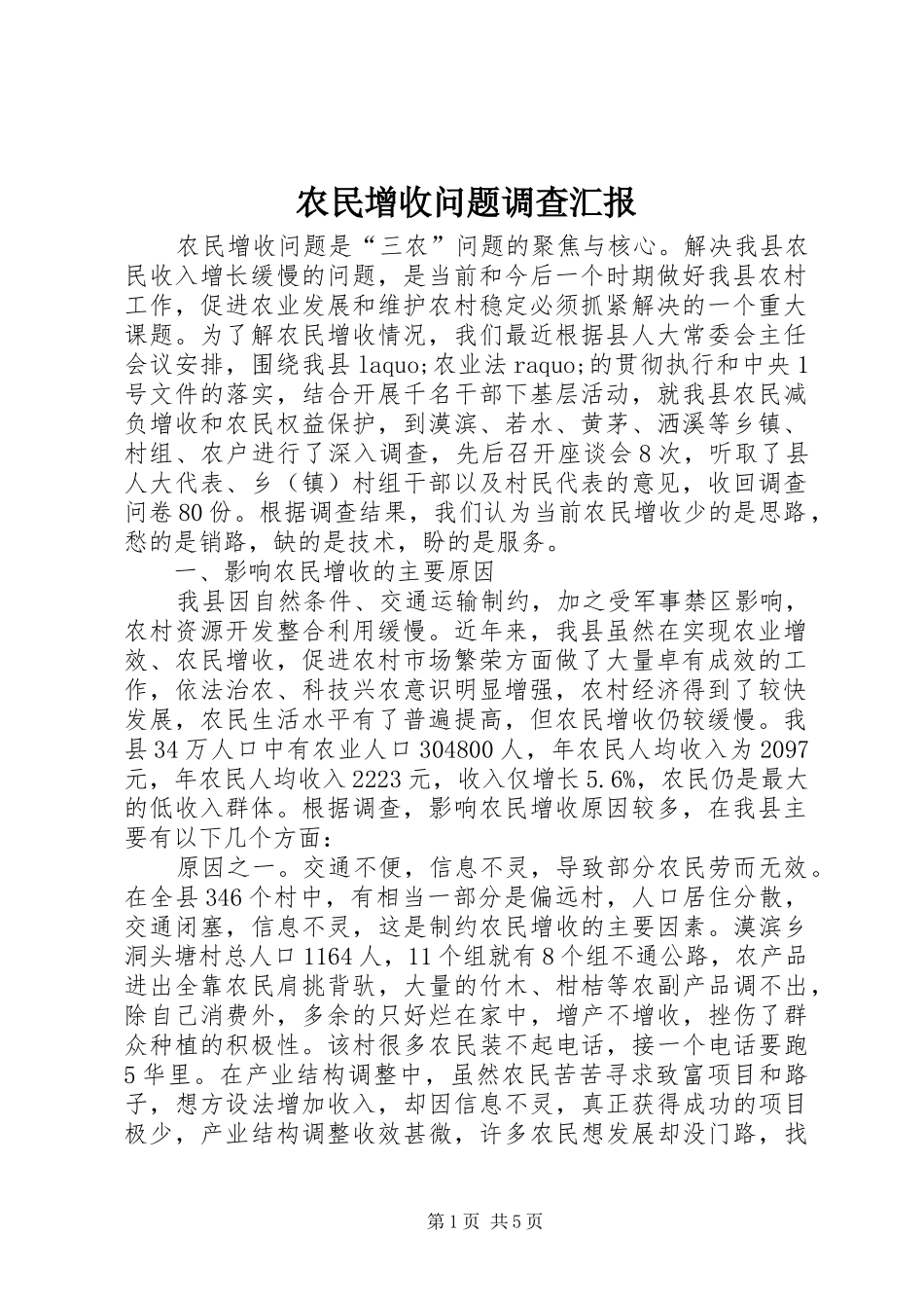 农民增收问题调查汇报_第1页