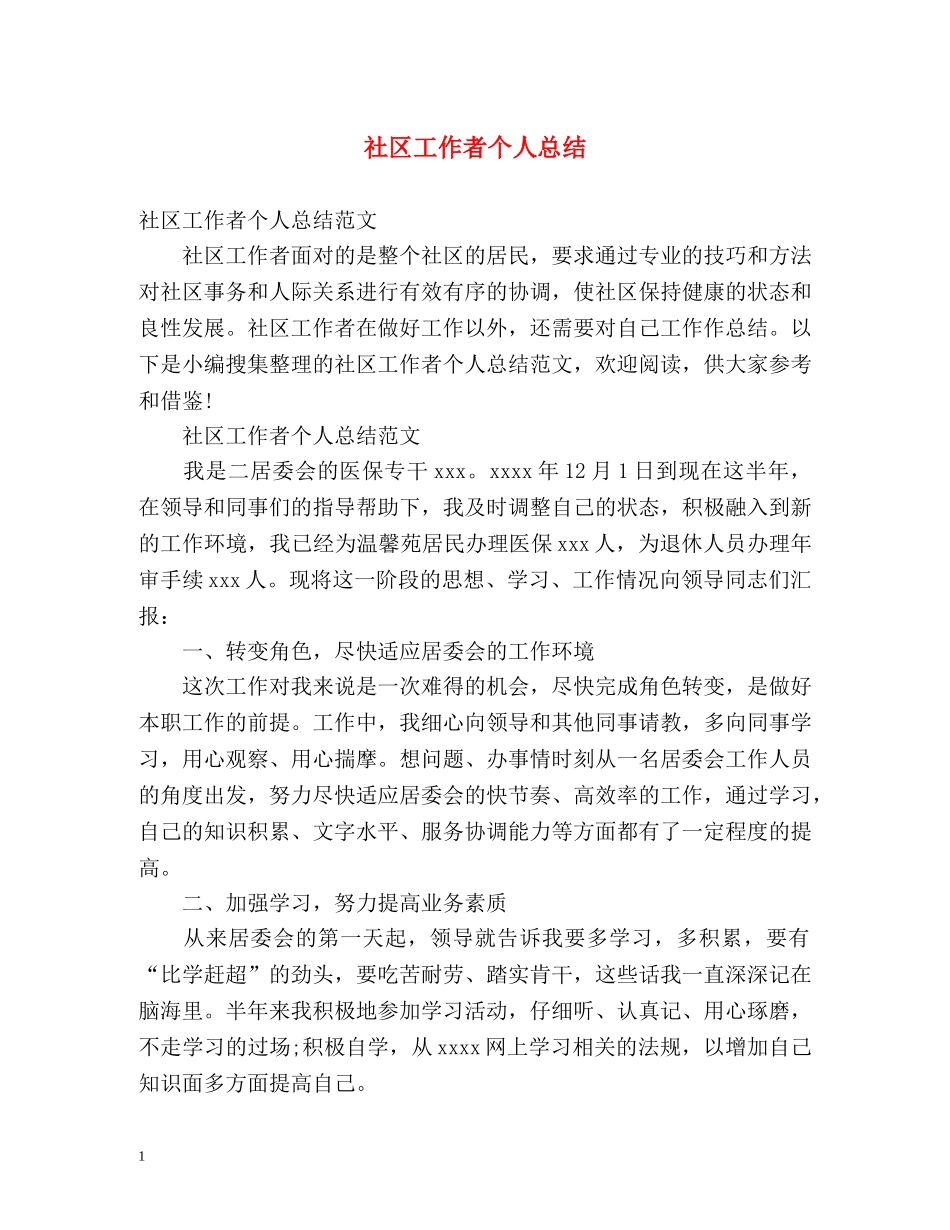 社区工作者个人总结 (2) _第1页