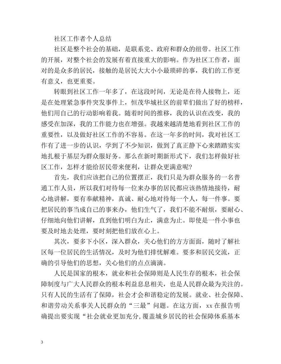 社区工作者个人总结 (2) _第3页