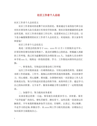 社区工作者个人总结 (2) 