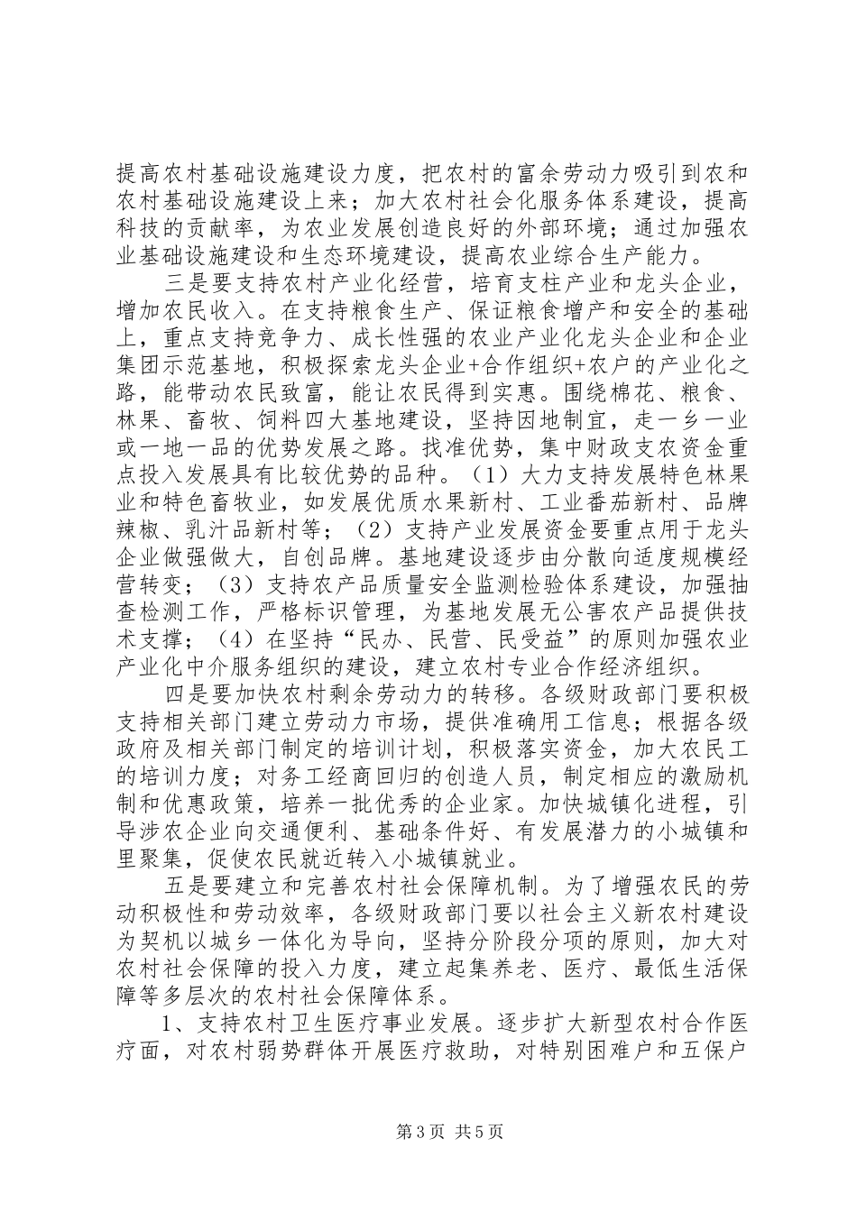 农民增收途径及财政惠农政策调研报告_第3页