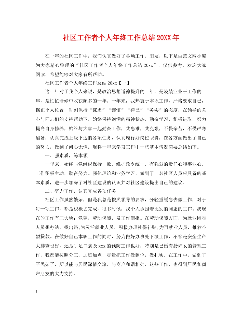 社区工作者个人年终工作总结20XX年 _第1页