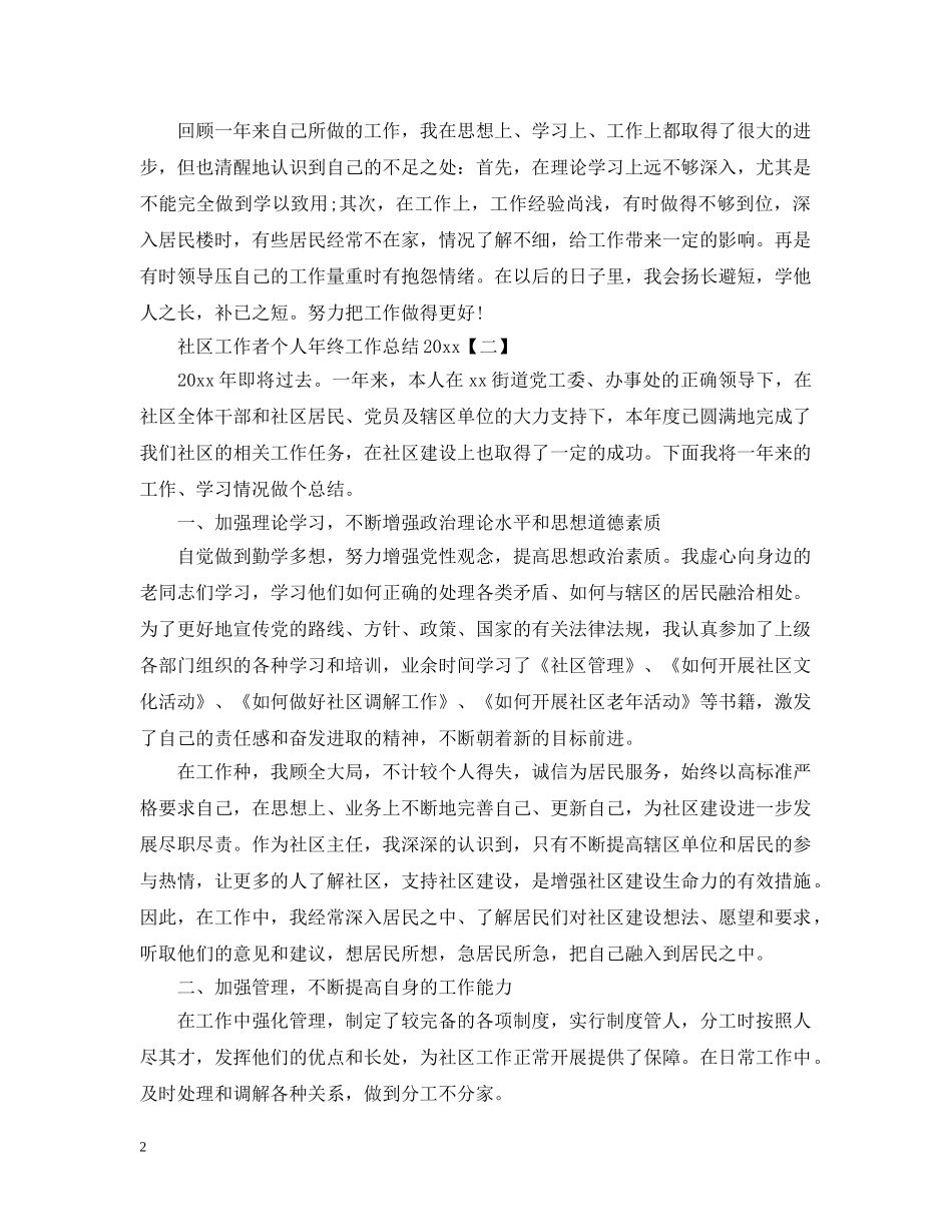 社区工作者个人年终工作总结20XX年 _第2页
