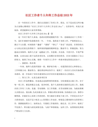 社区工作者个人年终工作总结20XX年 
