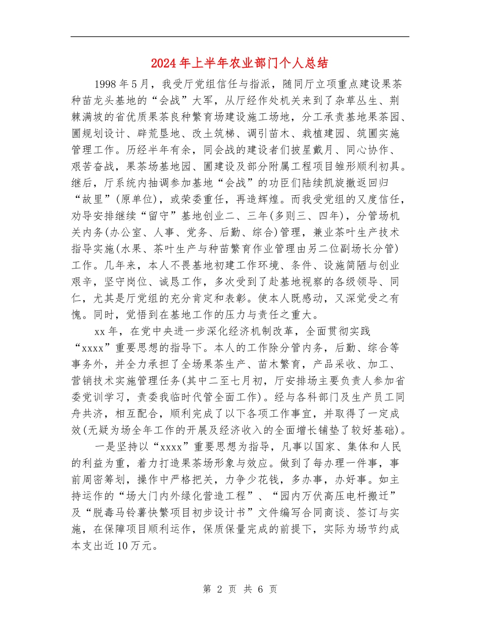 2024年上半年农业部门个人总结【新版】_第2页