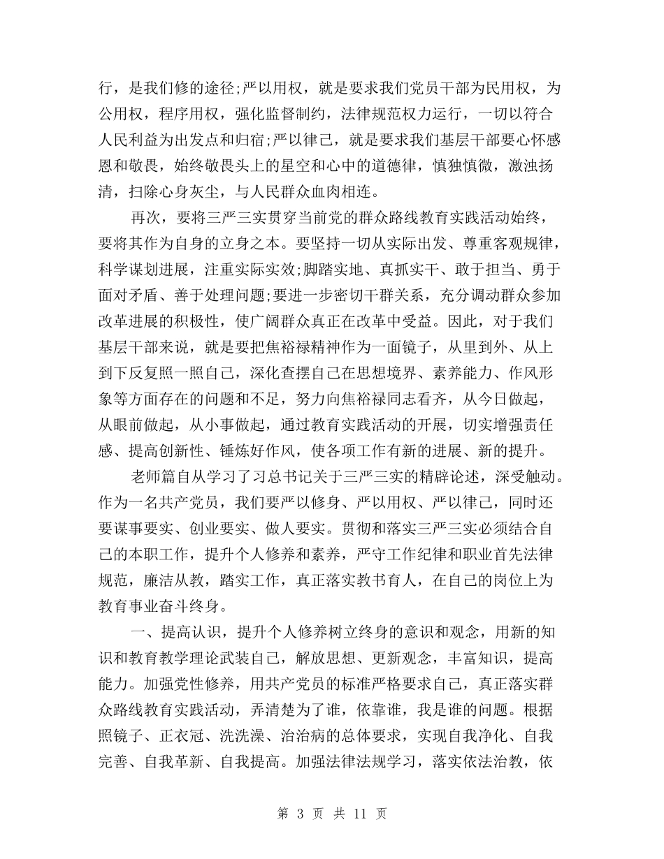 2024年三严三实”专题教育学习心得体会范文与2024年三严三实专题教育基层调研报告汇编_第3页