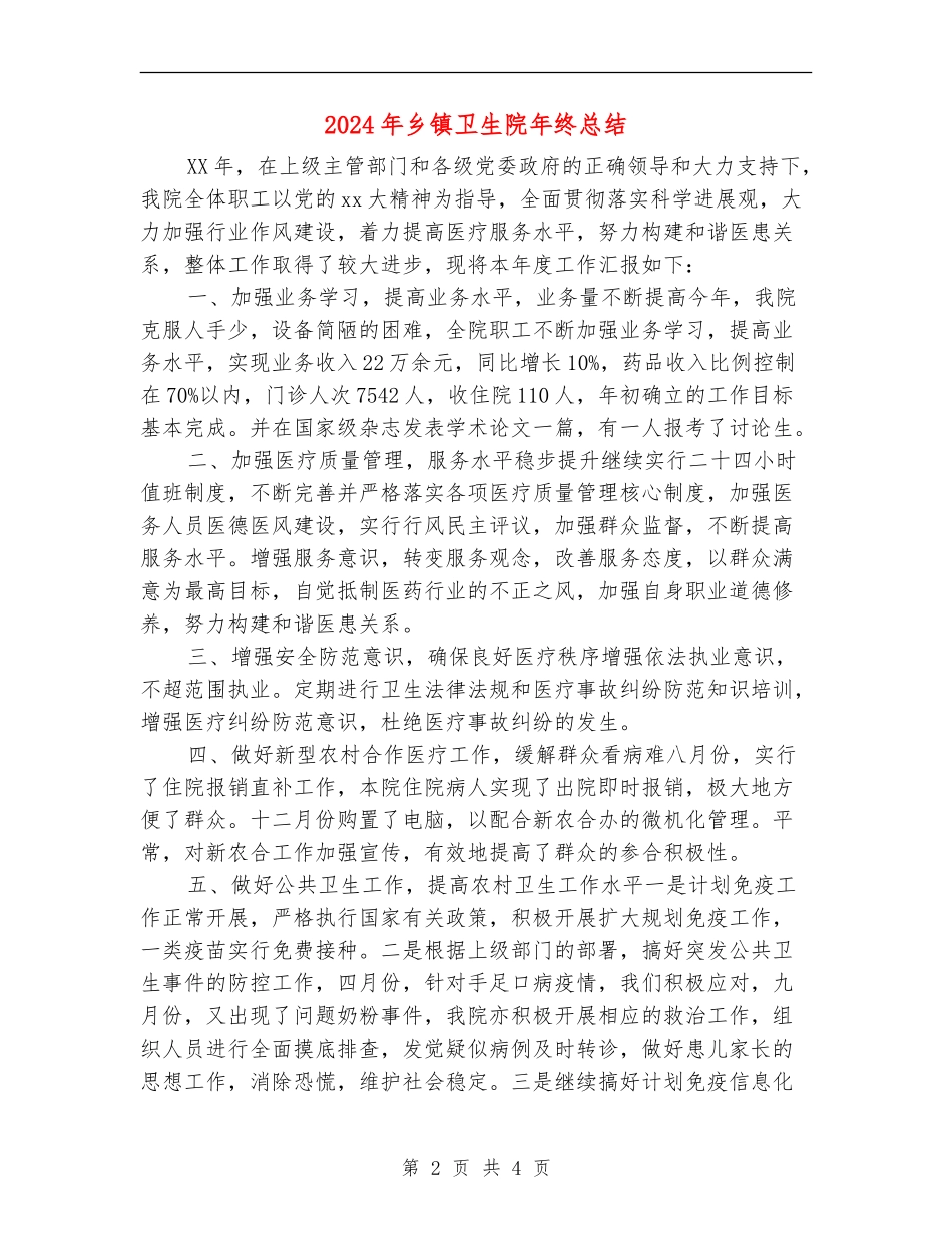 2024年乡镇卫生院年终总结_第2页