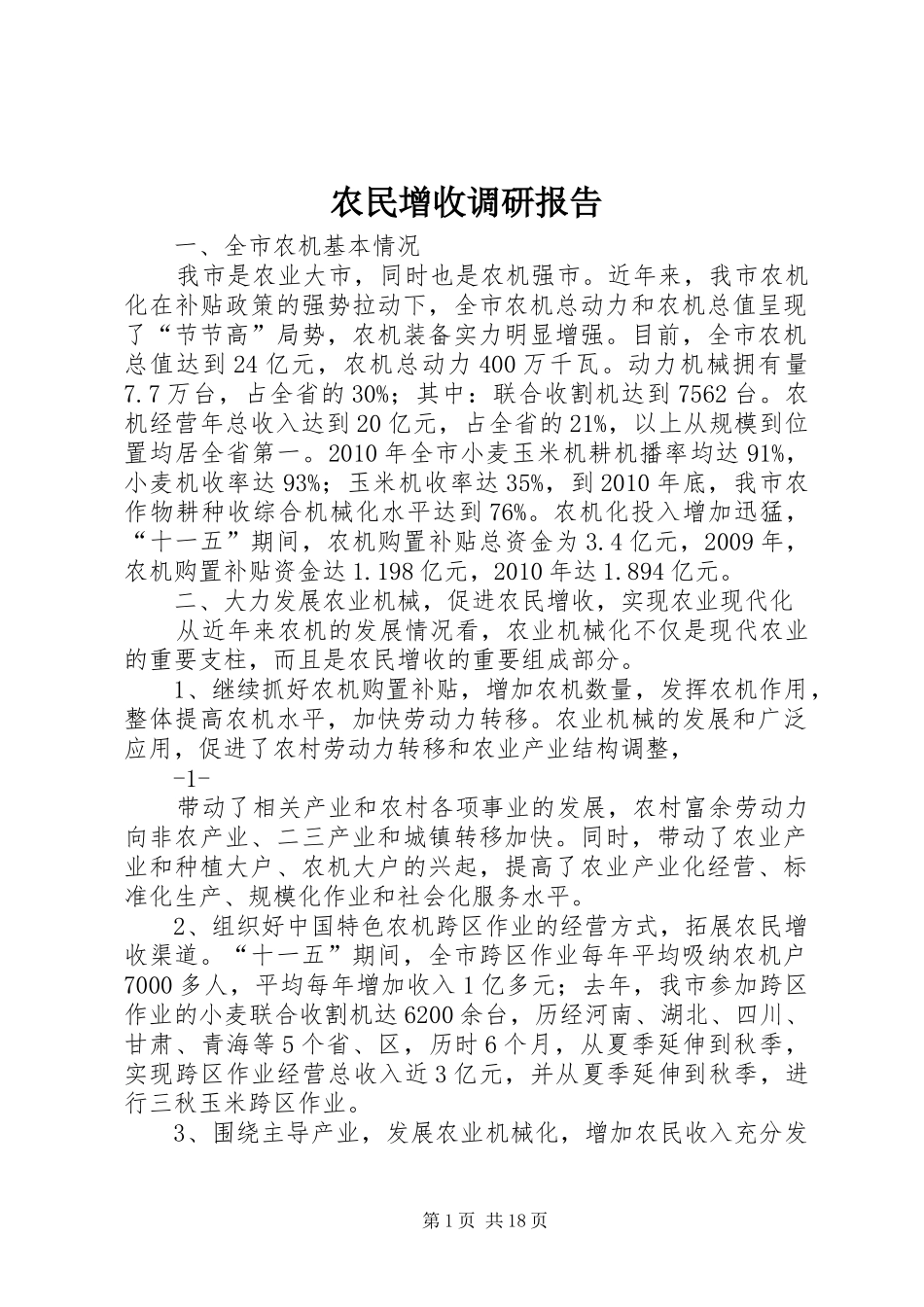 农民增收调研报告_第1页