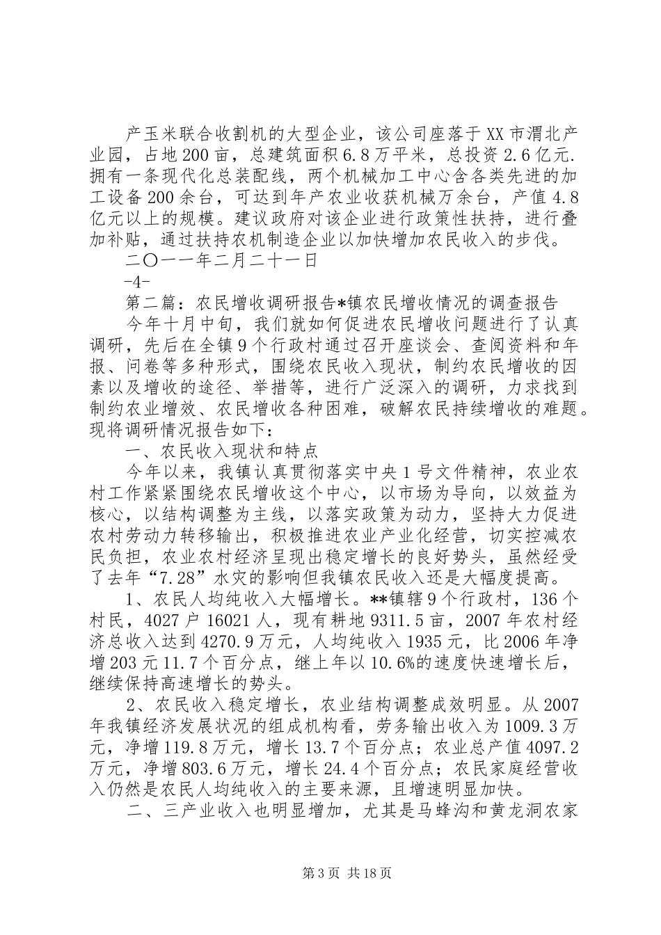 农民增收调研报告_第3页