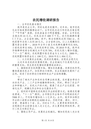 农民增收调研报告