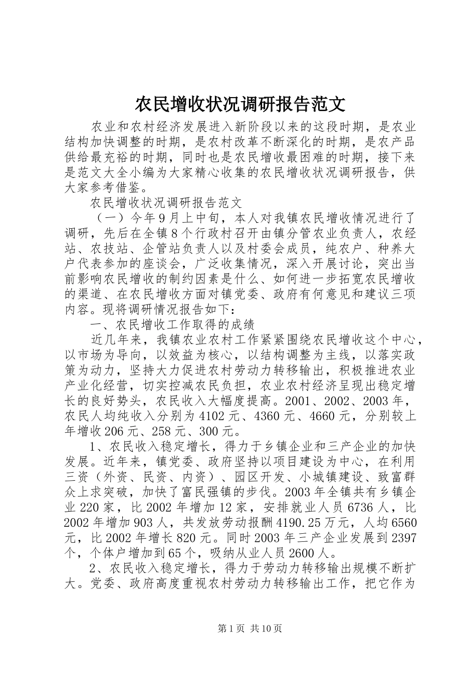 农民增收状况调研报告范文_第1页