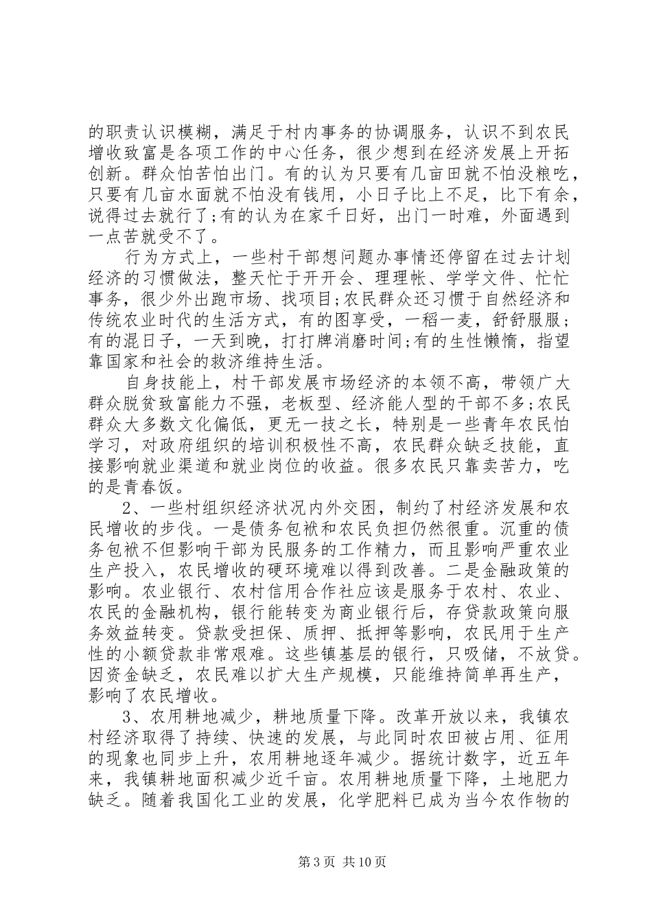 农民增收状况调研报告范文_第3页