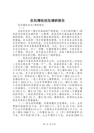 农民增收状况调研报告