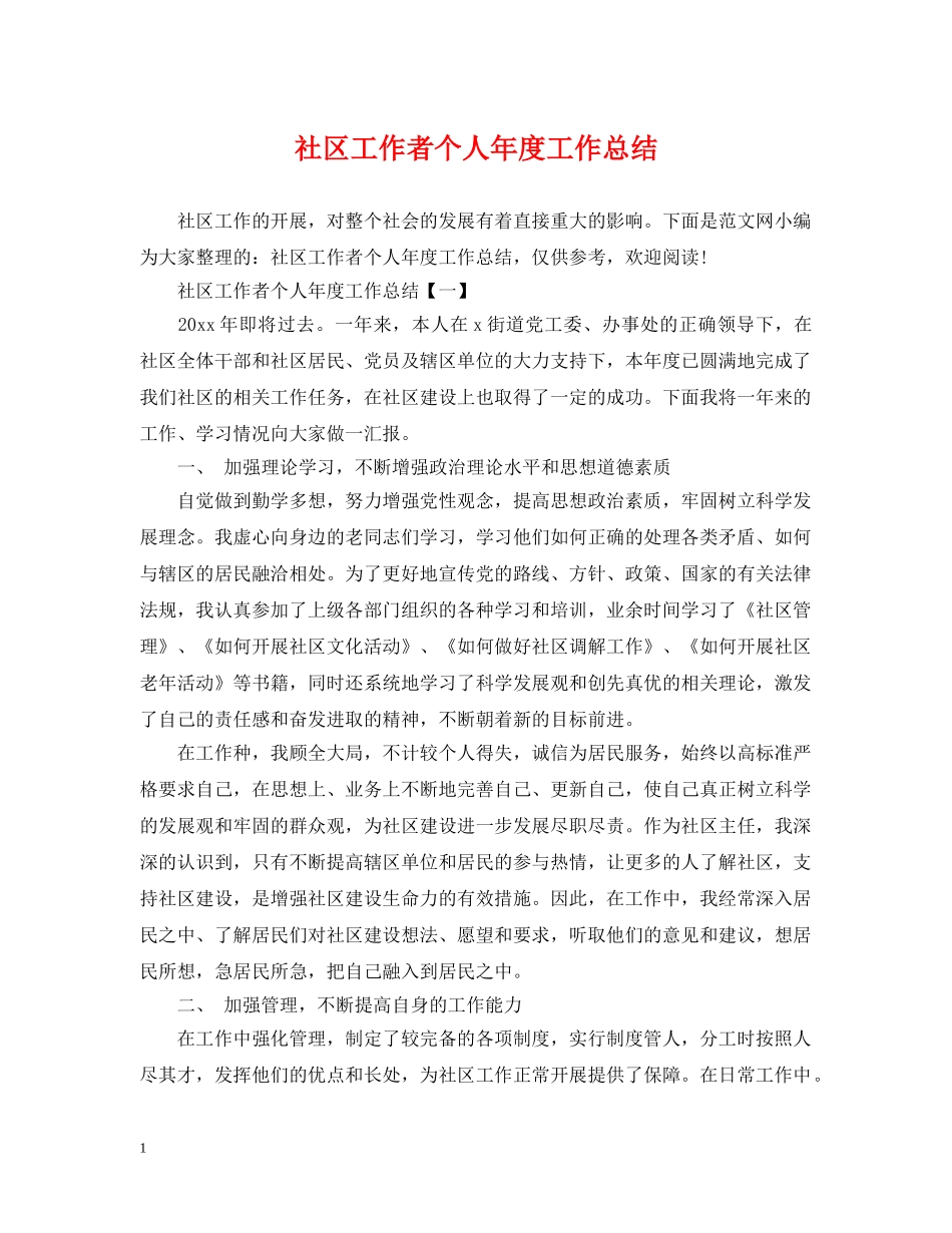 社区工作者个人年度工作总结 _第1页