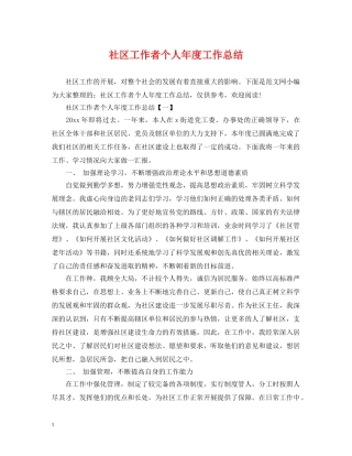 社区工作者个人年度工作总结 