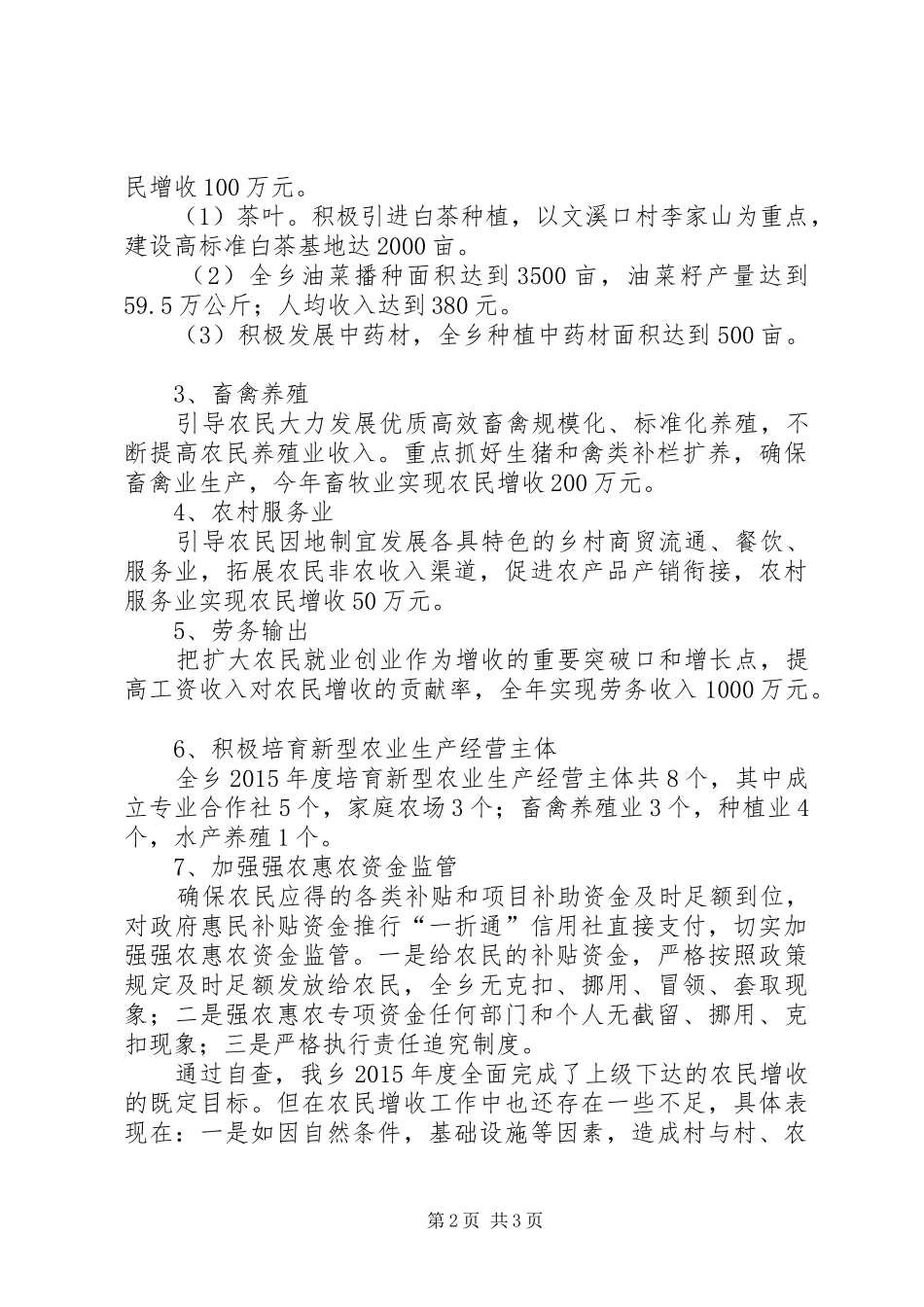 农民增收工作自查情况汇报_第2页