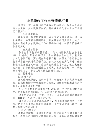 农民增收工作自查情况汇报