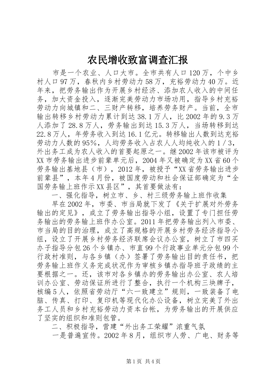 农民增收致富调查汇报_第1页