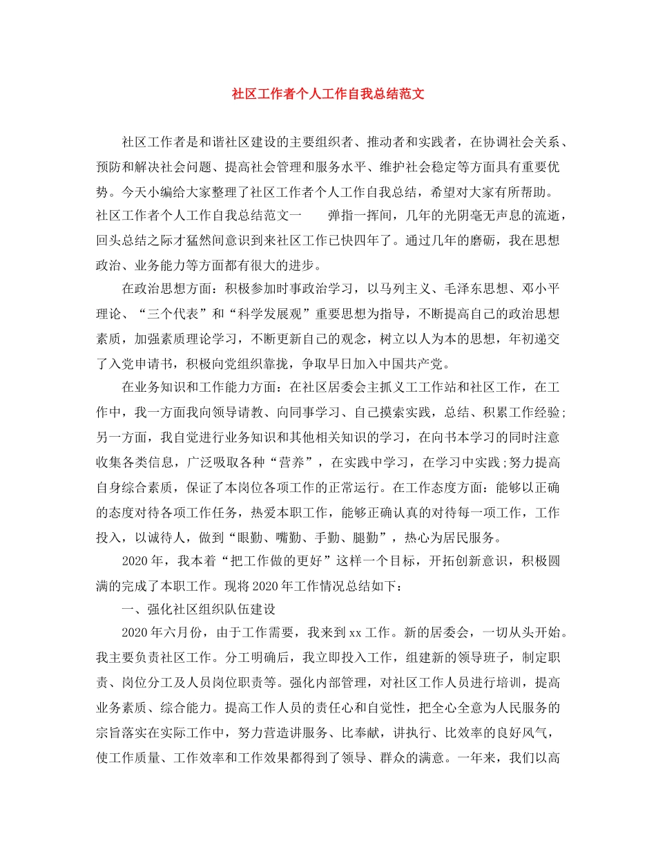 社区工作者个人工作自我总结范文 _第1页
