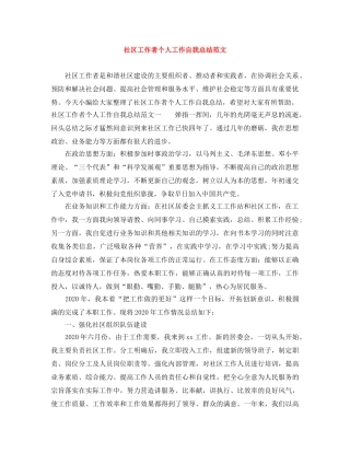 社区工作者个人工作自我总结范文 