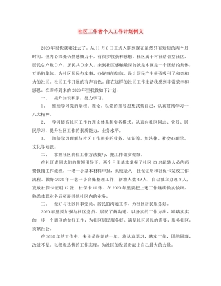 社区工作者个人工作计划例文 