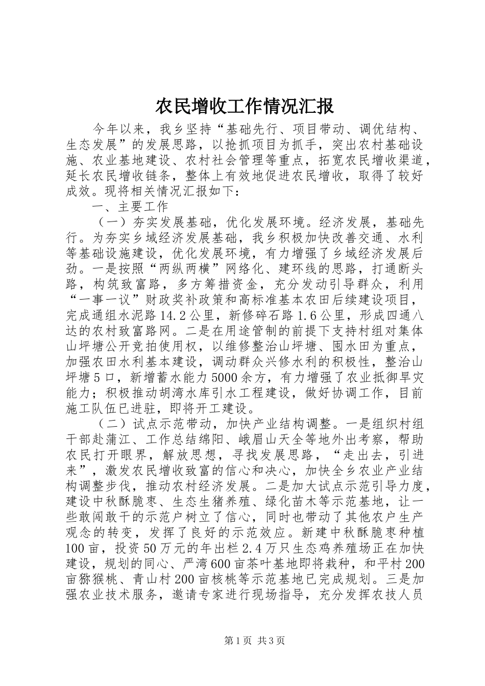 农民增收工作情况汇报_第1页