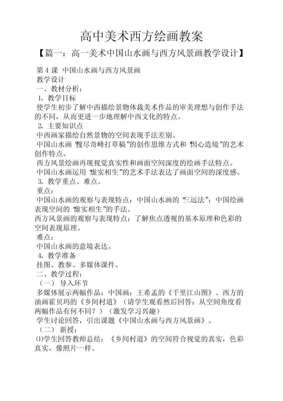 高中美术西方绘画教案_第1页