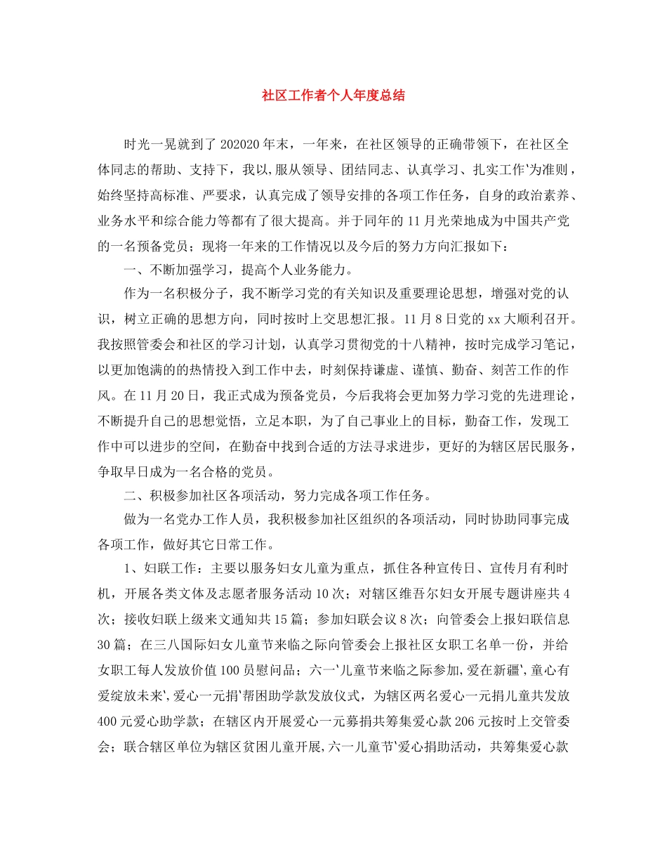 社区工作者个人年度总结 _第1页