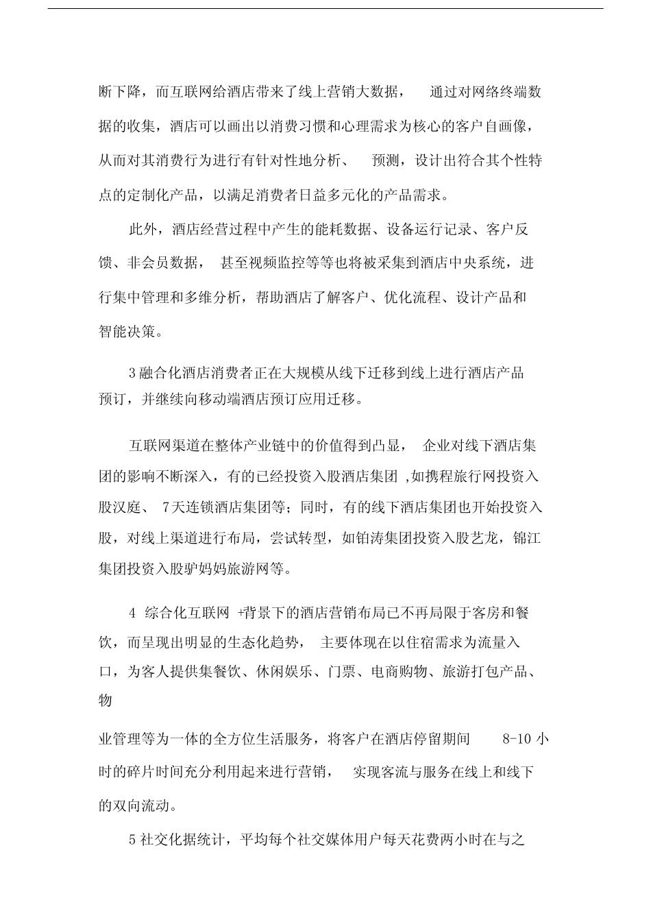 互联网背景下的酒店营销策略探析.docx.doc_第2页