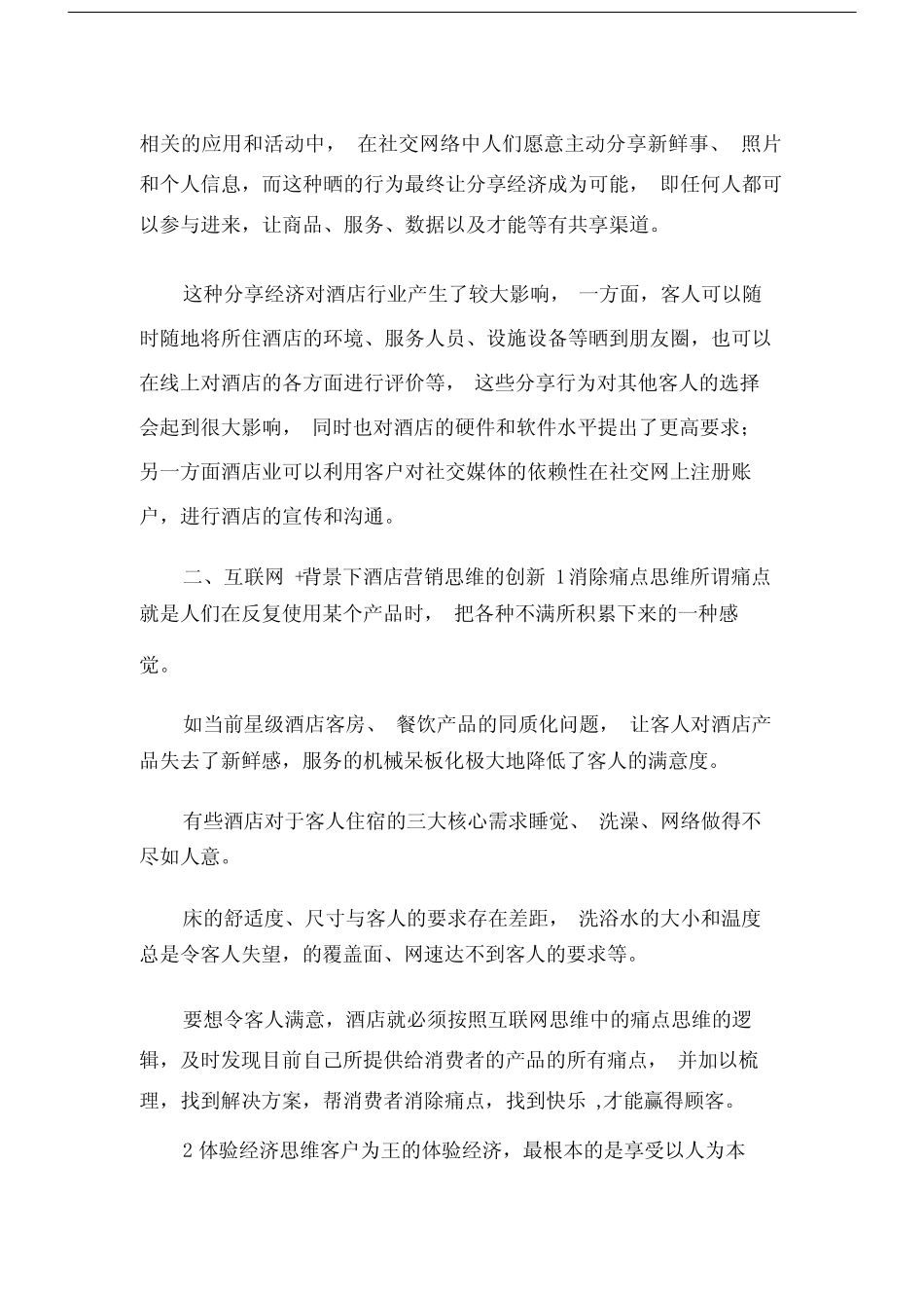 互联网背景下的酒店营销策略探析.docx.doc_第3页