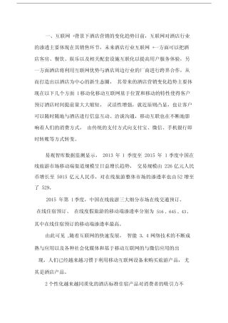 互联网背景下的酒店营销策略探析.docx.doc