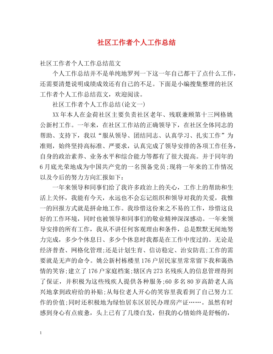 社区工作者个人工作总结 _第1页