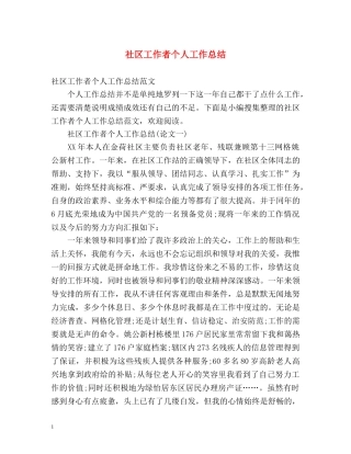 社区工作者个人工作总结 