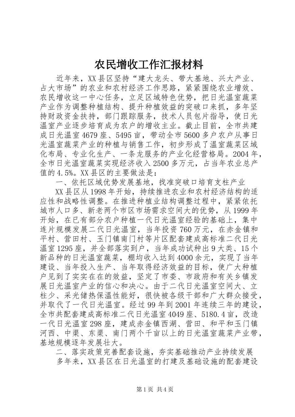 农民增收工作汇报材料_第1页
