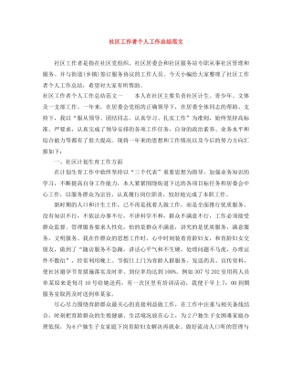 社区工作者个人工作总结范文 
