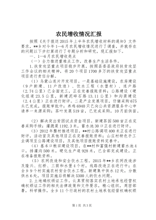 农民增收情况汇报