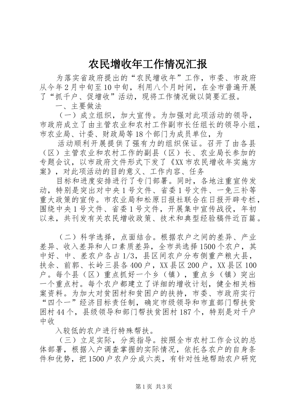 农民增收年工作情况汇报_第1页