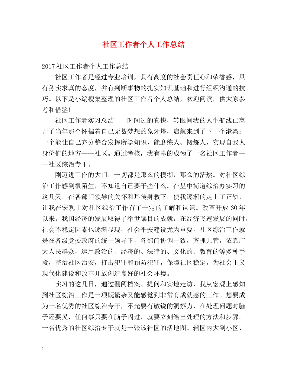 社区工作者个人工作总结2 _第1页