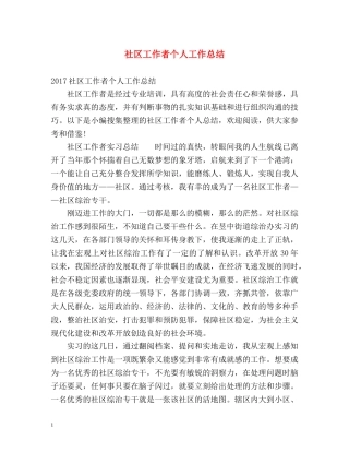 社区工作者个人工作总结2 