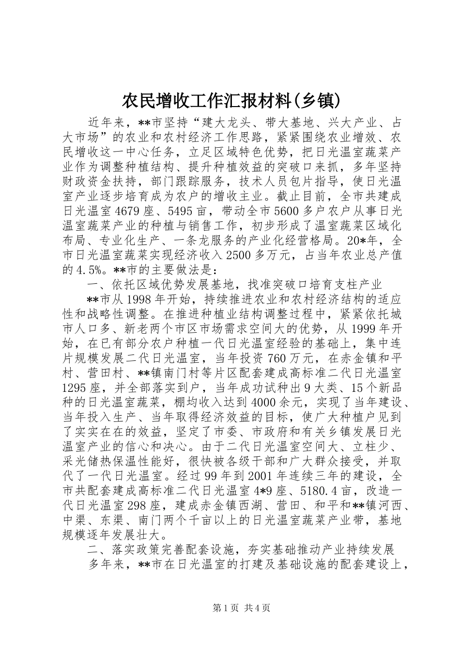 农民增收工作汇报材料(乡镇)_第1页