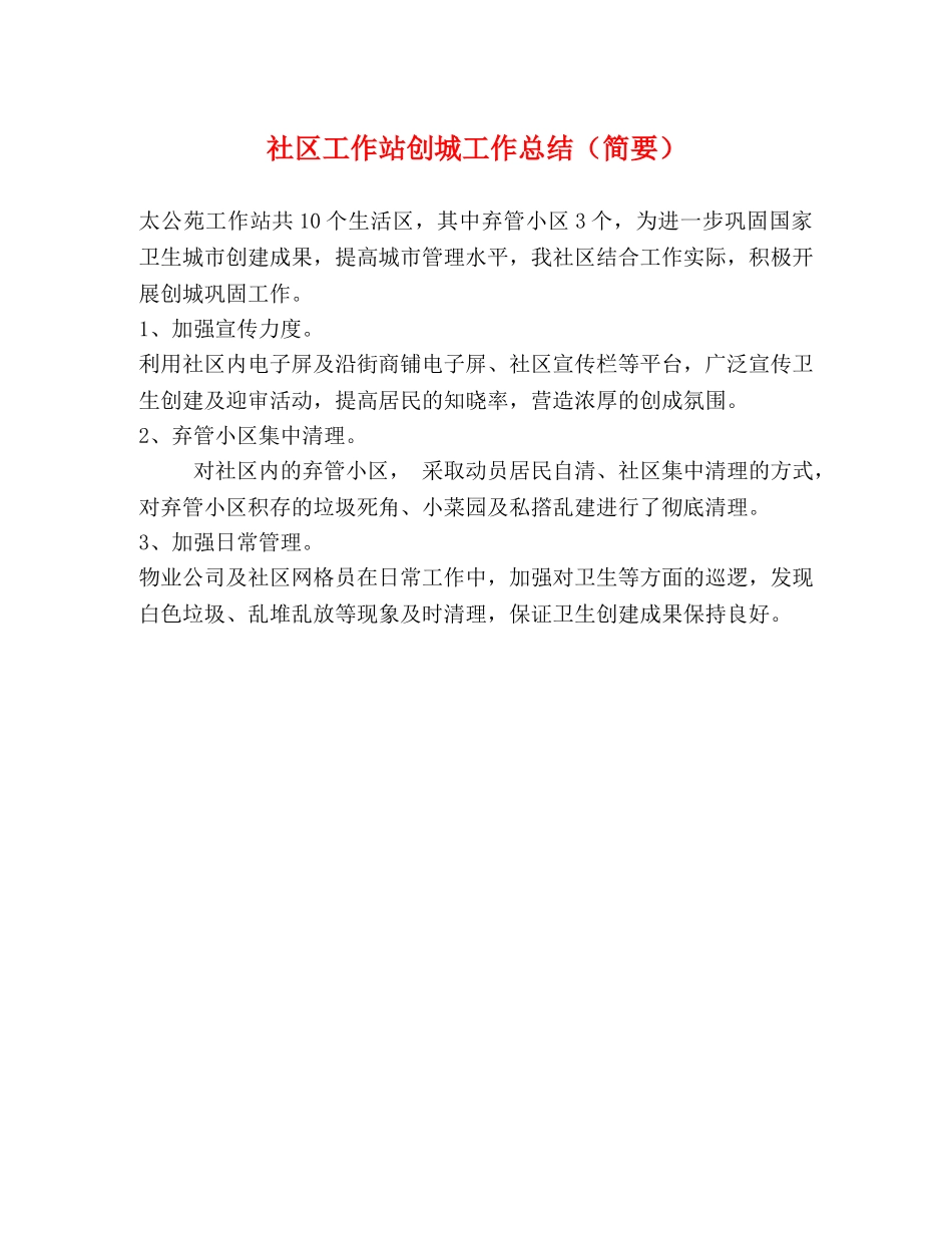 社区工作站创城工作总结（简要） _第1页