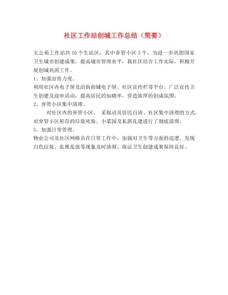 社区工作站创城工作总结（简要） 